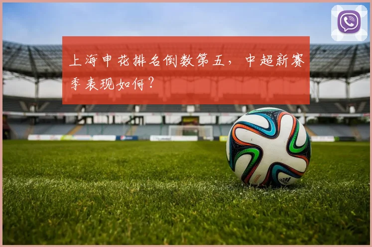 上海申花排名倒数第五，中超新赛季表现如何？