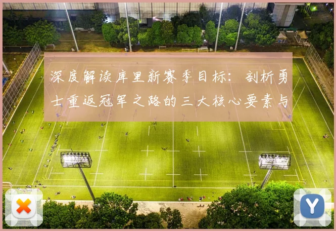 深度解读库里新赛季目标：剖析勇士重返冠军之路的三大核心要素与阵容短板