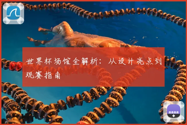 世界杯场馆全解析：从设计亮点到观赛指南