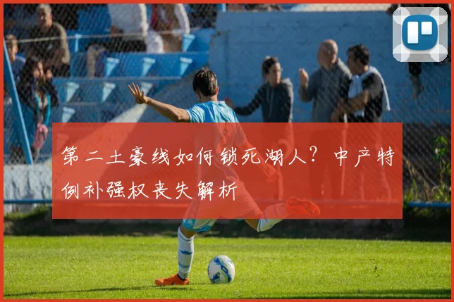 第二土豪线如何锁死湖人？中产特例补强权丧失解析