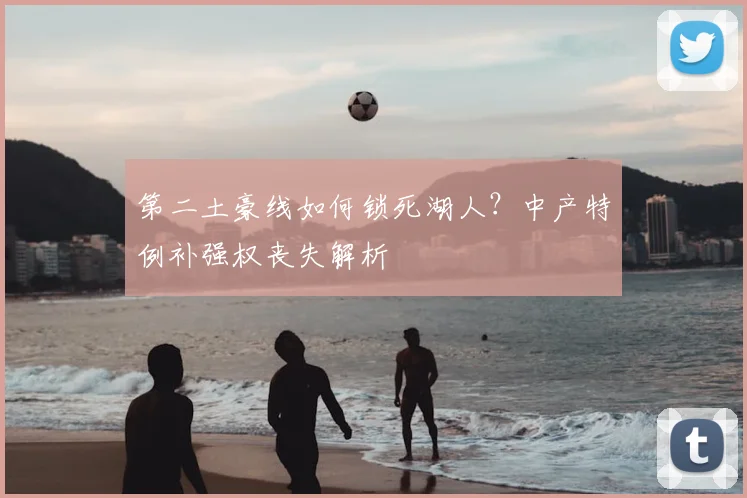第二土豪线如何锁死湖人？中产特例补强权丧失解析