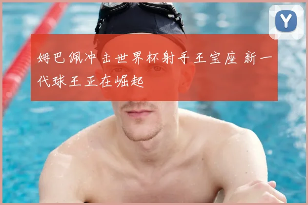 姆巴佩冲击世界杯射手王宝座 新一代球王正在崛起
