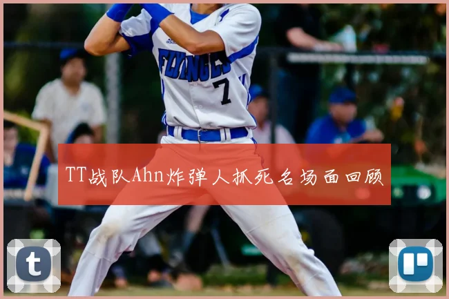 TT战队Ahn炸弹人抓死名场面回顾