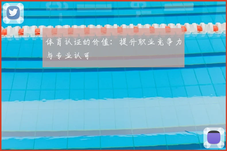 体育认证的价值：提升职业竞争力与专业认可