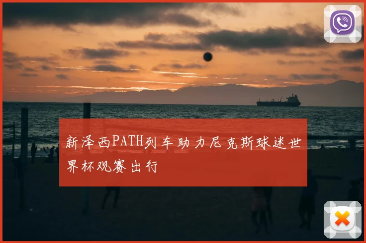 新泽西PATH列车助力尼克斯球迷世界杯观赛出行